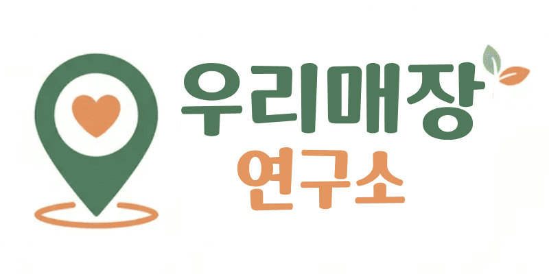 우리매장연구소