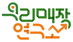 우리매장연구소