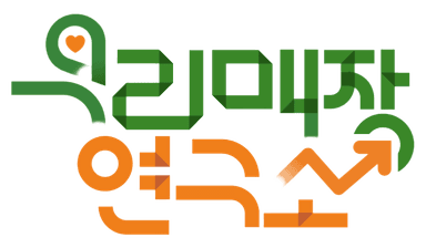 우리매장연구소